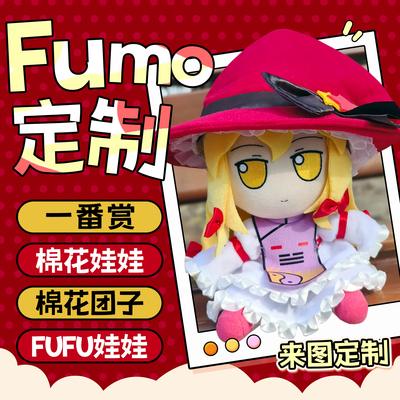 棉花娃娃定制fumo东方漫踪