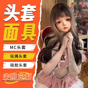 定制头套面具二次元硅胶兽装cos动漫kigurumi头壳3d打印玩偶服装
