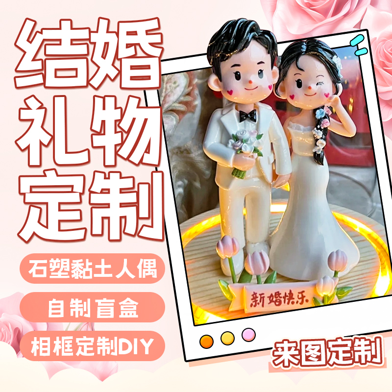 结婚礼礼物定制人偶手工DIY送新娘相框摆件q版情人节新婚照片摆台