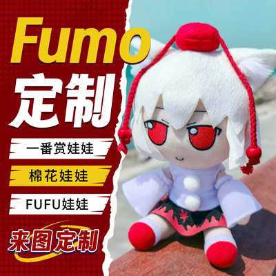 棉花娃娃定制fumo东方漫踪