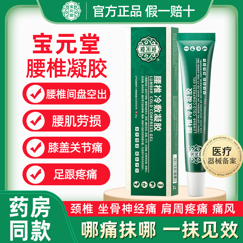 宝元堂腰椎冷敷凝胶膝盖部位型