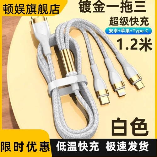 顿娱超级快充三合一数据线