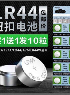 顿娱LR44纽扣电池电子AG13 L1154 A76 357a SR44碱性1.5V玩具电子手表遥控计算器游标卡尺通用扣式小电池圆形