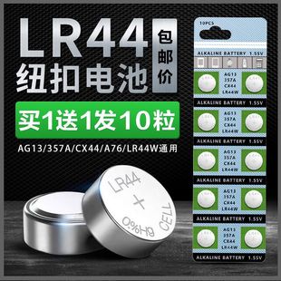 SR44碱性1.5V玩具电子手表遥控计算器游标卡尺通用扣式 顿娱LR44纽扣电池电子AG13 357a A76 小电池圆形 L1154