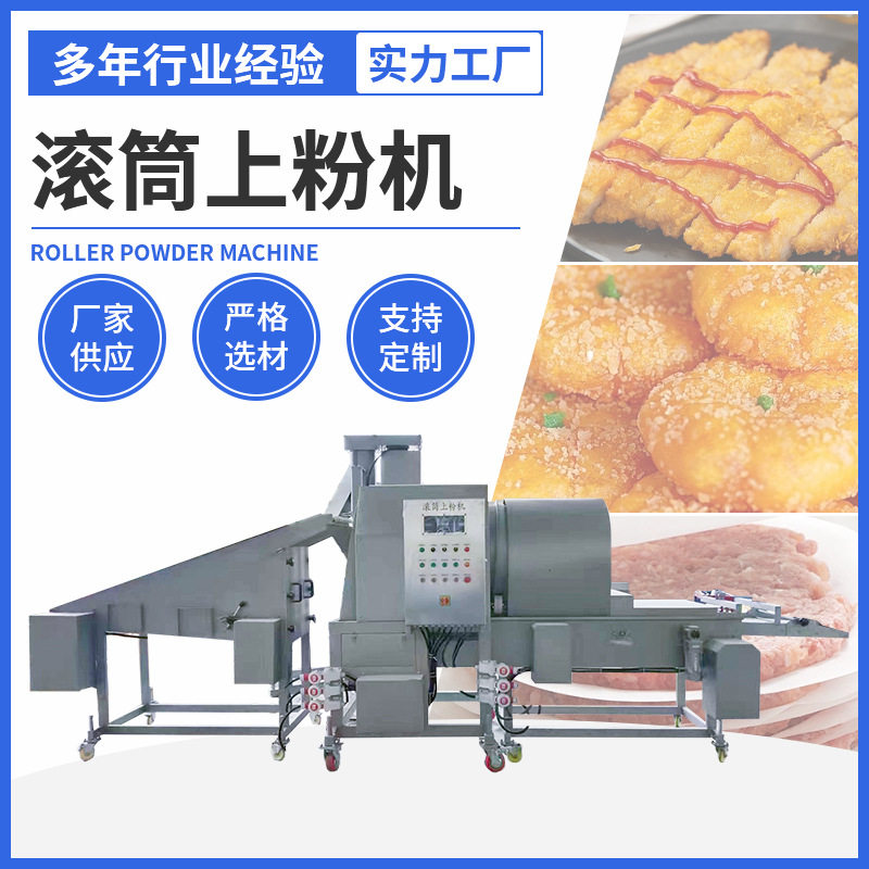 全自动肉丸滚筒上粉机小酥肉鸡米花裹粉机盐酥杏鲍菇上粉生产线