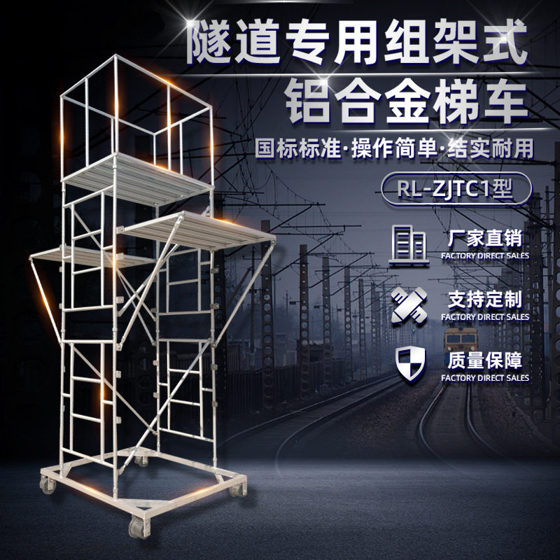 定制 RL-ZJTC1组架式梯车 铝合金梯车铁路接触网登高车梯平台厂家