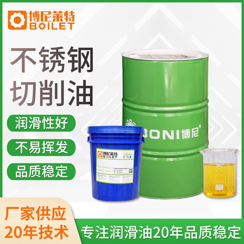 厂家C-8306不锈钢切削油 数控切削油 重负荷润滑型切削液