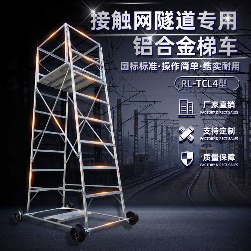 RL-TCL4型梯车接触隧道网专用铝合金梯车 电力电气化铁路检修车梯