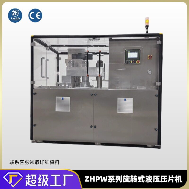上海众和ZHPW系列旋转式液压压片机军民两用压缩饼干生产机械