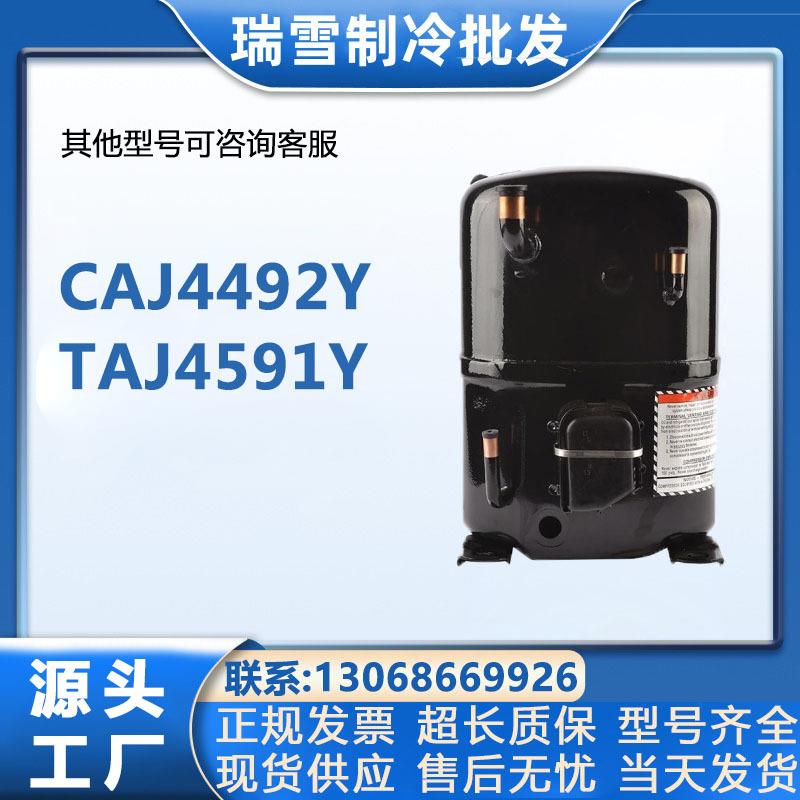 CAJ4492Y TAJ4591Y 泰康冰柜冰库制冷压缩机 CAJ2446Z CAJ2428Z