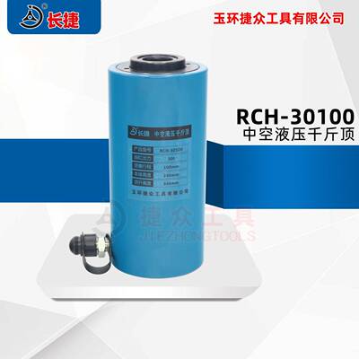 30吨中空液压千斤顶 顶升100中空33 空心千斤顶RCH-30100