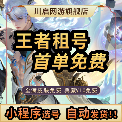 【自动发货】王者荣耀租号账号出租苹果安卓微信qq可排位V10号