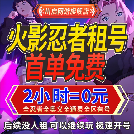 【首单免费】火影租号博人安卓苹果出租火影忍者手游Q区V区全S忍