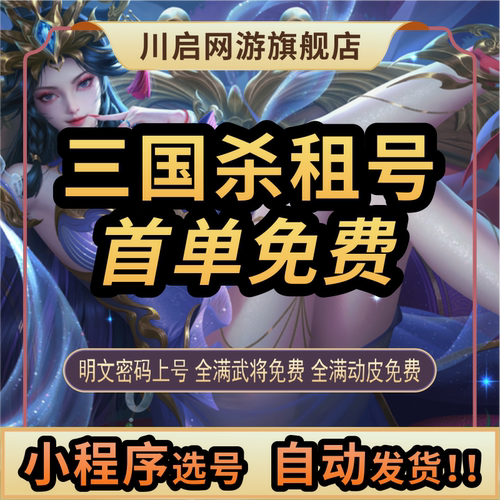 【自动发货】三国杀租号手游移动版十周年出租动态刘焉神荀彧甘宁