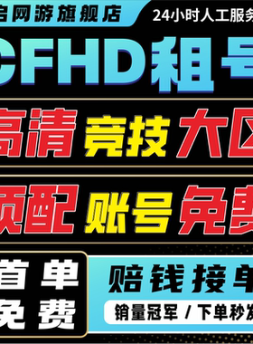 【首单免费】CFHD租号穿越火线高清竞技大区金武白虎枪娘蝴蝶刀