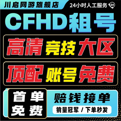 【首单免费】CFHD租号穿越火线高清竞技大区金武白虎枪娘蝴蝶刀
