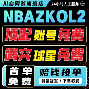 Nba2Kol2租号NBA2KOnline2账号出租满突科比乔丹奥胖麦迪卡特姚明