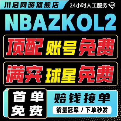 Nba2Kol2租号NBA2KOnline2账号出租满突科比乔丹奥胖麦迪卡特姚明