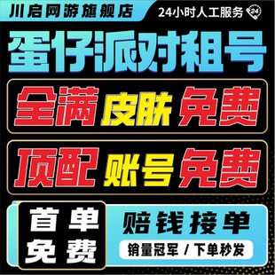 蛋仔派对租号全角色账号摇摇兔圆圆子红小豆至臻魔女 首单免费