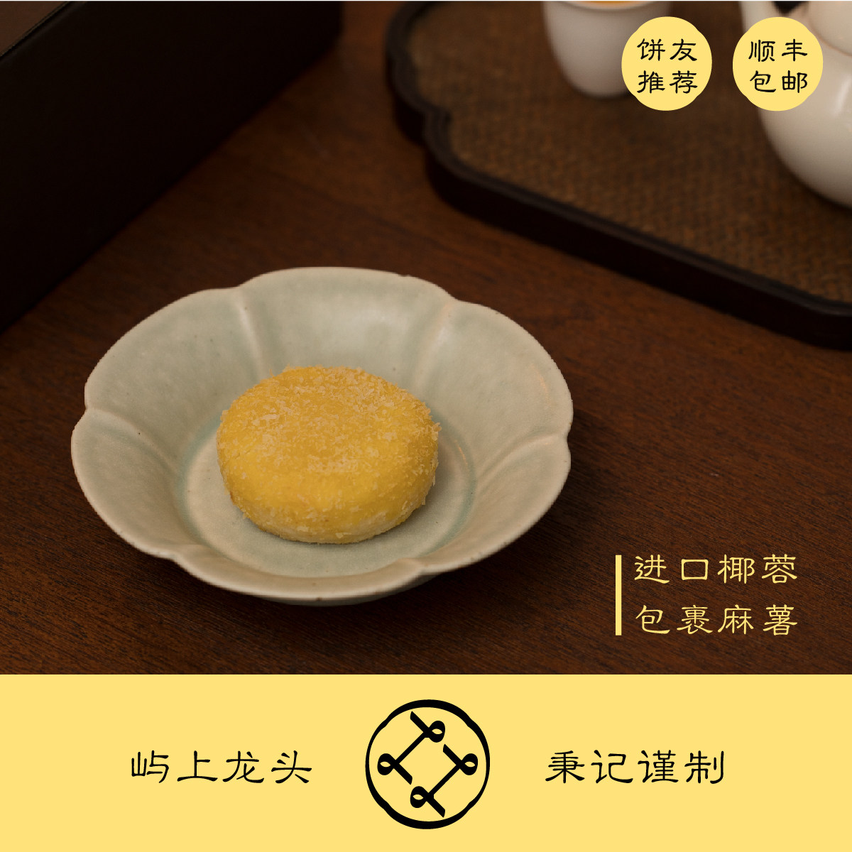 林秉记天公酥300g 椰蓉麻薯厦门鼓浪屿伴手礼糕饼