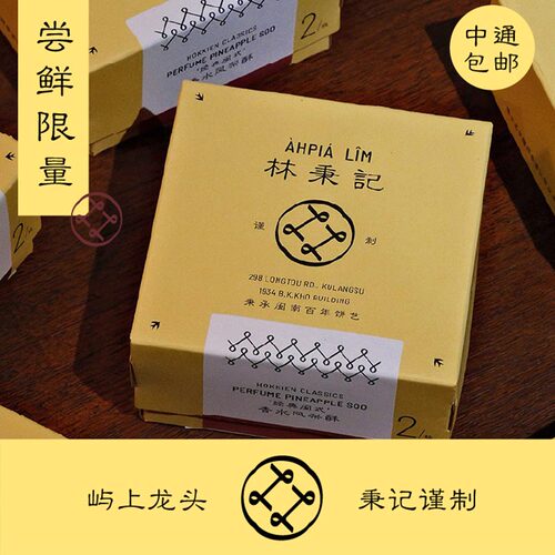 林秉记香水凤梨酥2枚尝鲜装