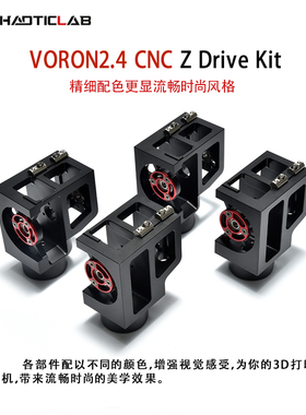 Voron 2.4 CNC金属件优化结构 Z机座 轻量化金属件 3D打印机套件