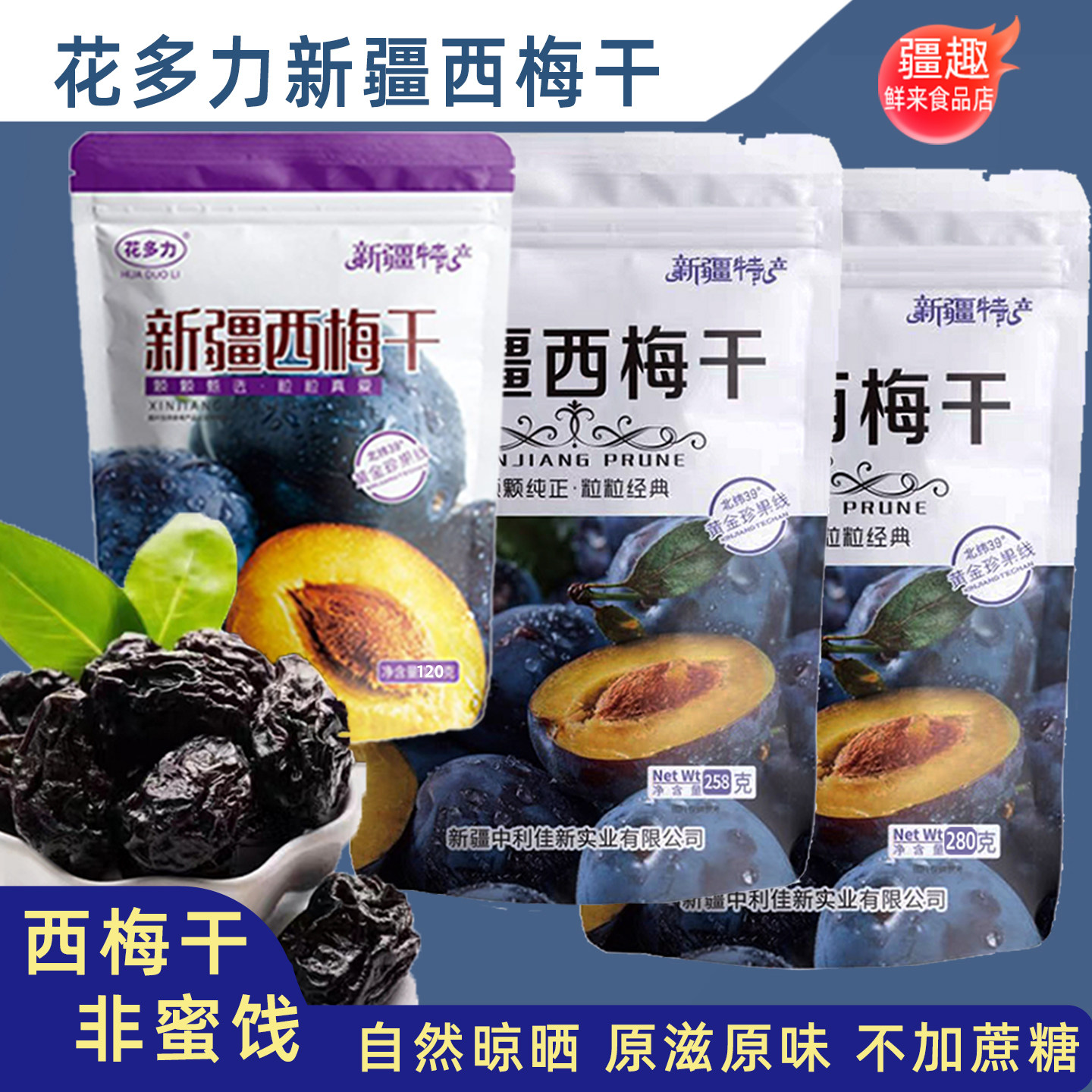 新疆正宗西梅干280g花多力自然晾晒无添健康原果酸甜新鲜肉厚大果