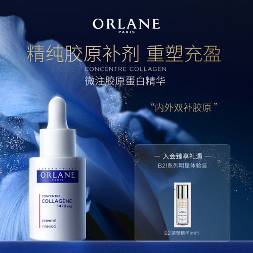 ORLANE幽兰微注胶原蛋白浓缩液精华30ml充盈紧塑