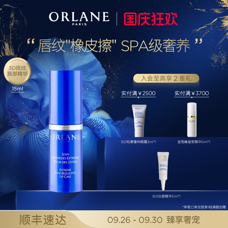 ORLANE幽兰唇部淡纹精华15ml淡纹紧致 保湿