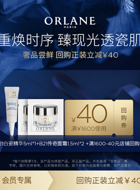 【新品尝鲜试用】ORLANE幽兰B21白瓷精华5ml+B21传奇面霜1.5ml*2