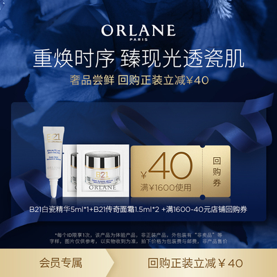 【新品尝鲜试用】ORLANE幽兰B21白瓷精华5ml+B21传奇面霜1.5ml*2