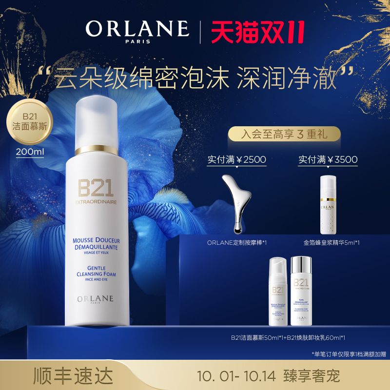 【双11提前购】ORLANE幽兰B21云朵洁面慕斯200ml焕肤洁净补水顺丰