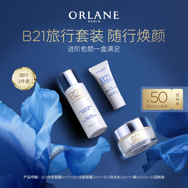 【享50元回购券】ORLANE幽兰B21系列简易旅行套装紧致抗皱顺丰