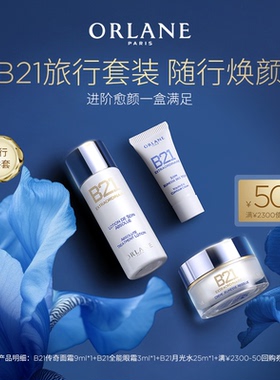 【享50元回购券】ORLANE幽兰B21系列简易旅行套装紧致抗皱顺丰