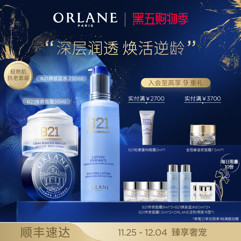 ORLANE幽兰B21传奇面霜50ml+B21焕肤蓝水250ml