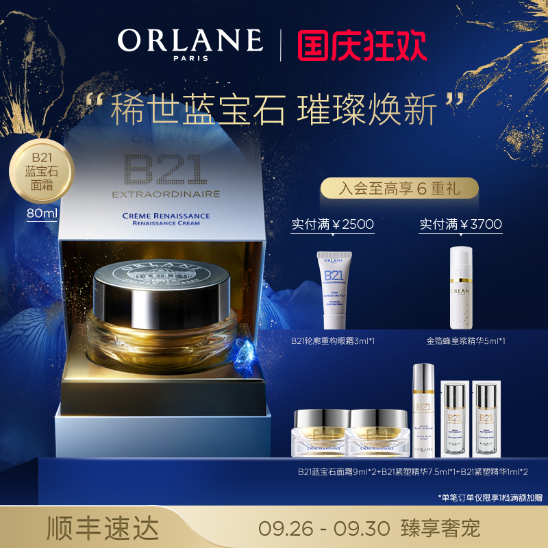 ORLANE幽兰B21蓝宝石面霜80ml淡纹紧致保湿滋润