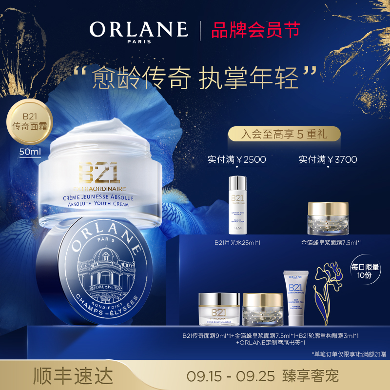 ORLANE幽兰B21传奇面霜官方紧致抗皱顺丰抗老皱纹精华胶原