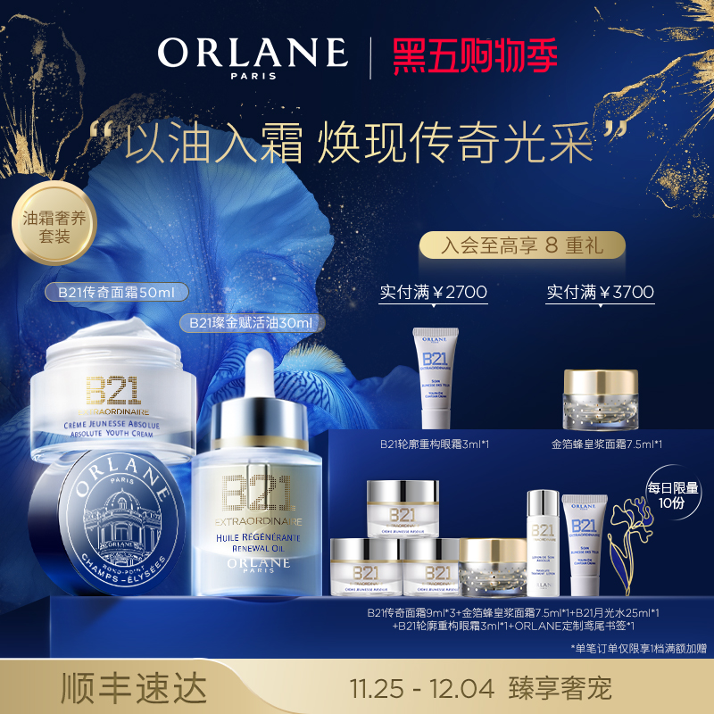 ORLANE幽兰B21传奇面霜50ml+B21璨金赋活油30ml