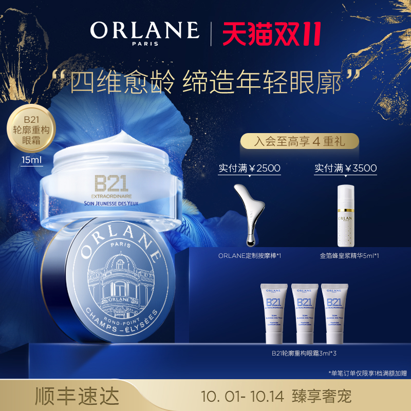 【双11提前购】ORLANE幽兰B21轮廓重构眼霜15ml淡纹消膨浮保湿