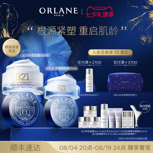 ORLANE幽兰B21传奇面霜50ml+B21眼霜15ml抗皱紧致