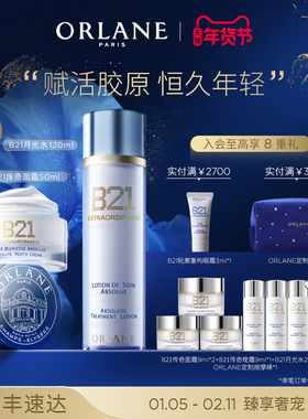 ORLANE幽兰B21传奇面霜50ml+B21月光水120ml紧致抗皱