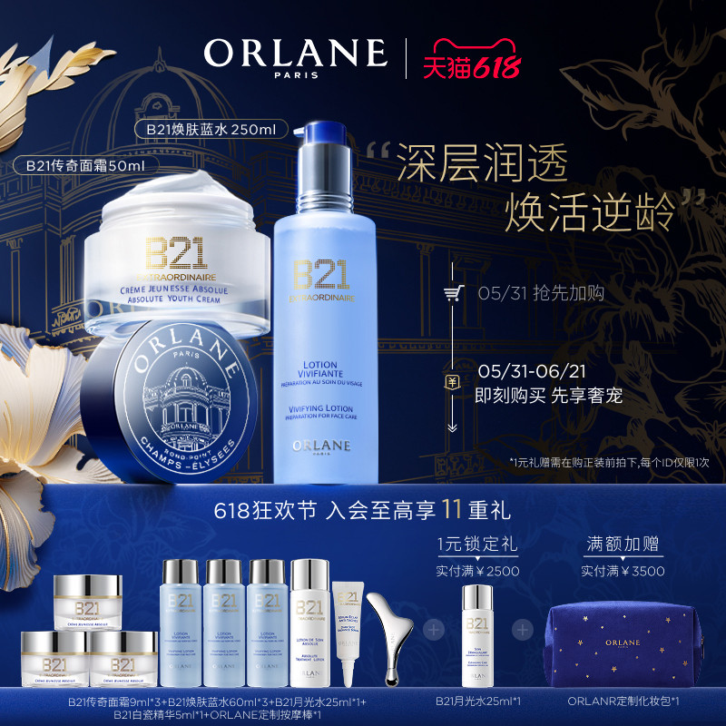 【618狂欢节】ORLANE幽兰B21传奇面霜50ml+B21焕肤蓝水250ml