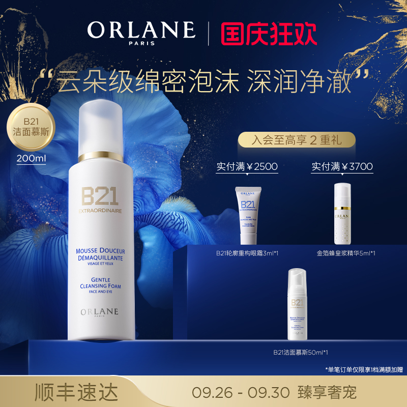 ORLANE幽兰B21云朵洁面慕斯200ml焕肤洁净补水顺丰