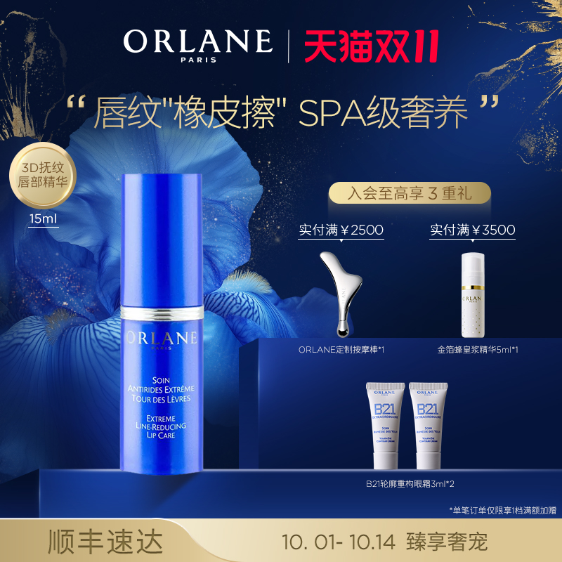 【双11提前购】ORLANE幽兰唇部淡纹精华15ml淡纹紧致 保湿