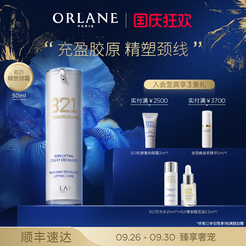 ORLANE幽兰B21精塑颈霜50ml淡纹紧致提拉保湿官方顺丰