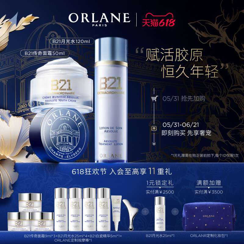 【618狂欢节】ORLANE幽兰B21传奇面霜50ml+B21月光水120ml紧致