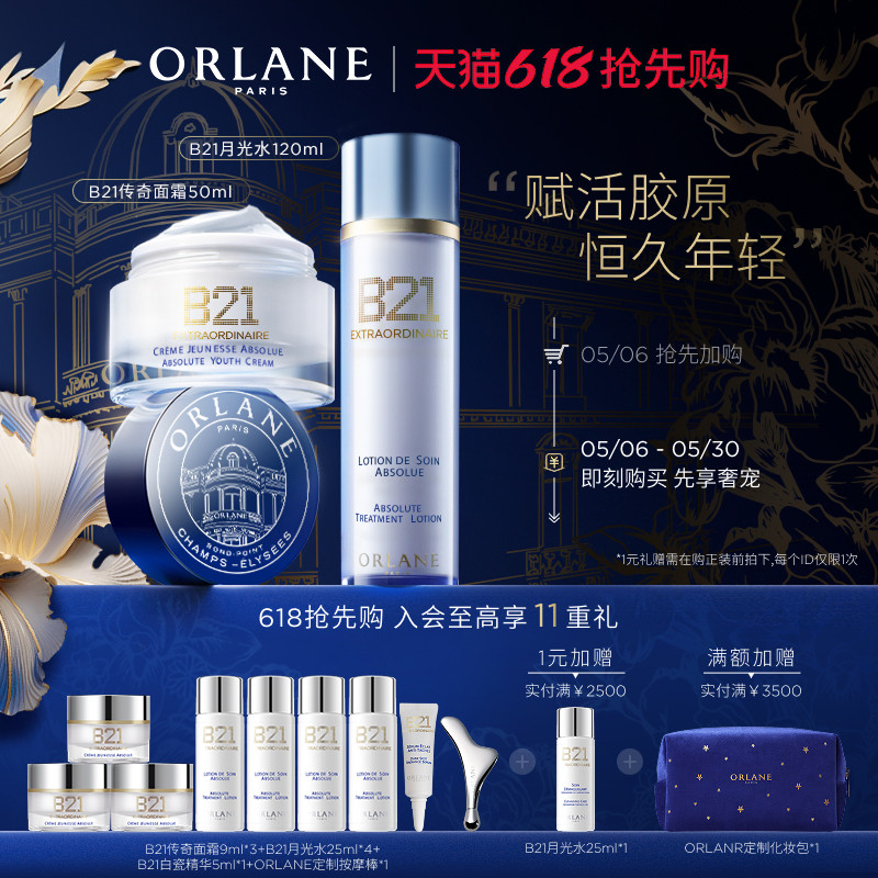 【618抢先购】ORLANE幽兰B21传奇面霜50ml+B21月光水120ml紧致