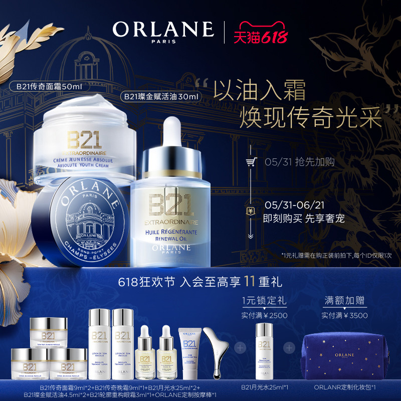 【618狂欢节】ORLANE幽兰B21传奇面霜50ml+B21赋活油30ml紧致抗皱