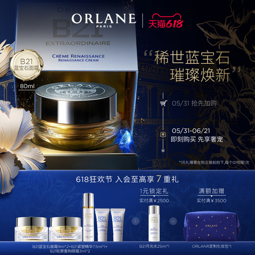 【618狂欢节】ORLANE幽兰B21蓝宝石面霜80ml淡纹紧致保湿滋润