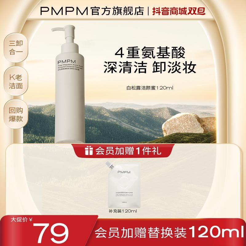 PMPM白松露洁颜蜜洗卸合一氨基酸洁面温和养肤细腻国货护肤品推荐